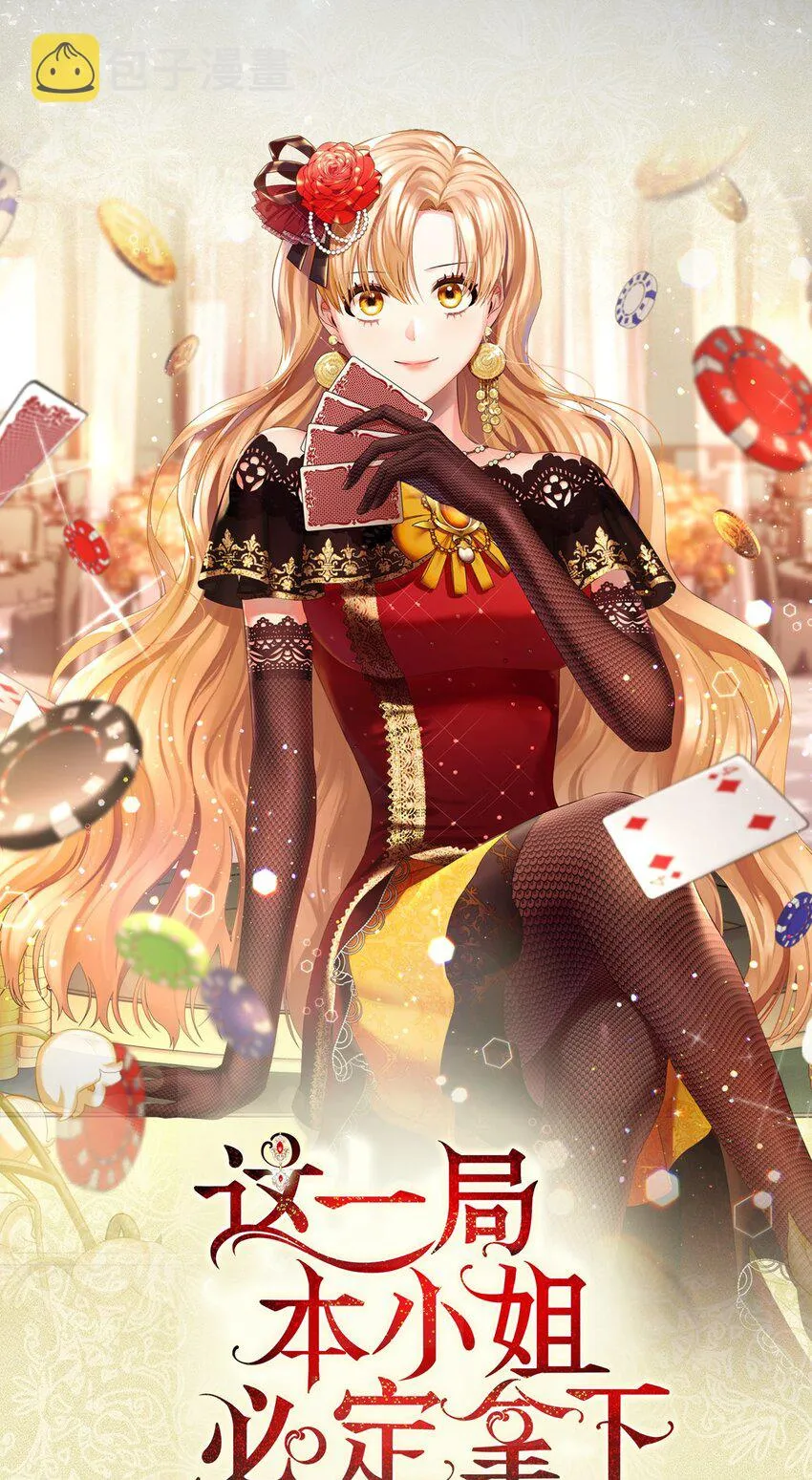 上线福利 这一局，本小姐必定拿下！ 第11页