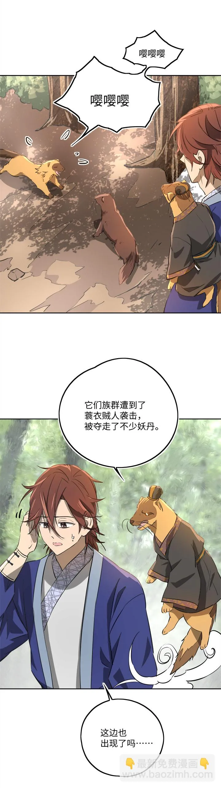 妖怪镖局67 追！ 第21页