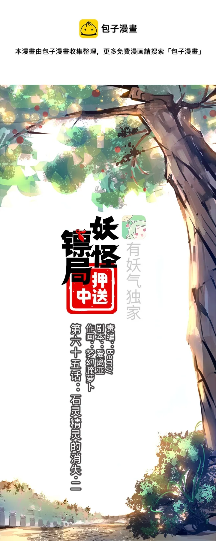 妖怪镖局65 石灵精灵的消失.二 第1页