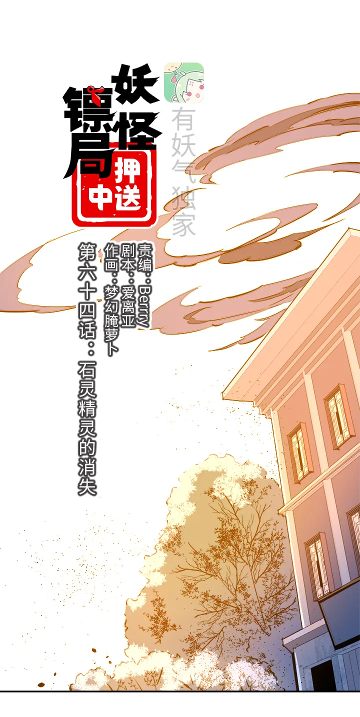 妖怪镖局64 石灵精灵的消失 第4页