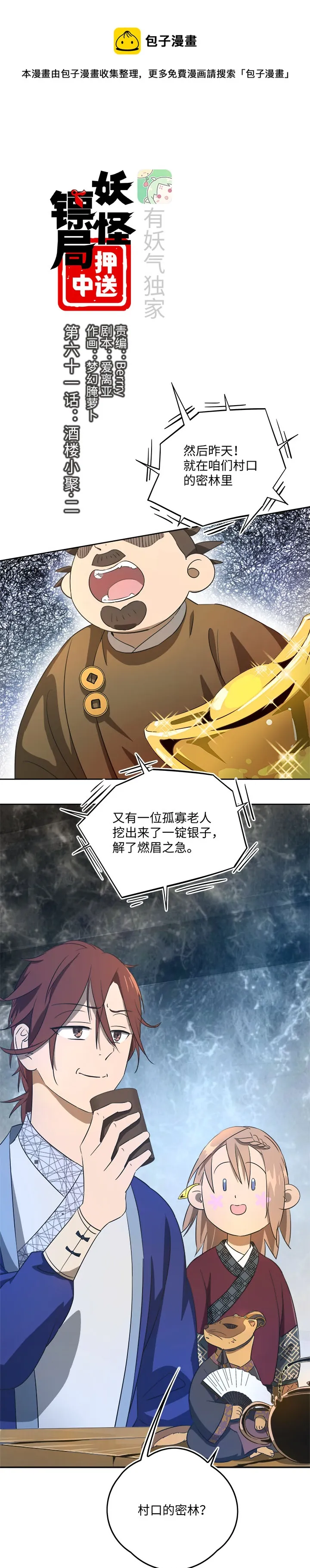 妖怪镖局61 酒楼小聚.二 第1页