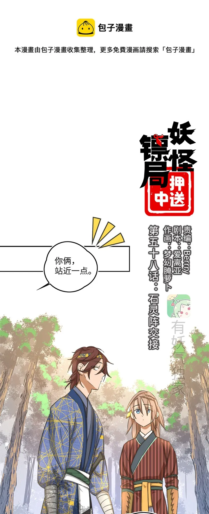 妖怪镖局58 石灵阵交接 第1页
