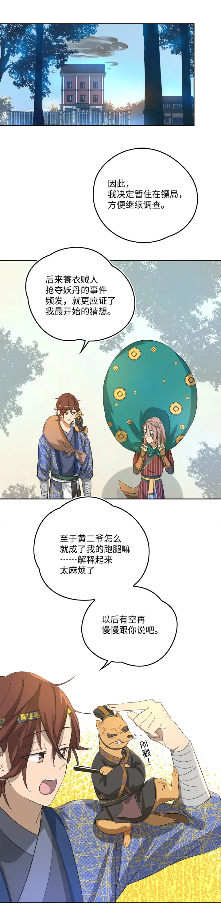 妖怪镖局59 解释 第18页