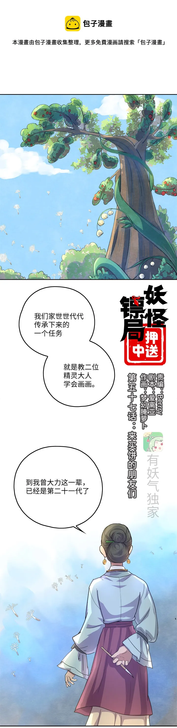 妖怪镖局57 来买饼的朋友们 第1页