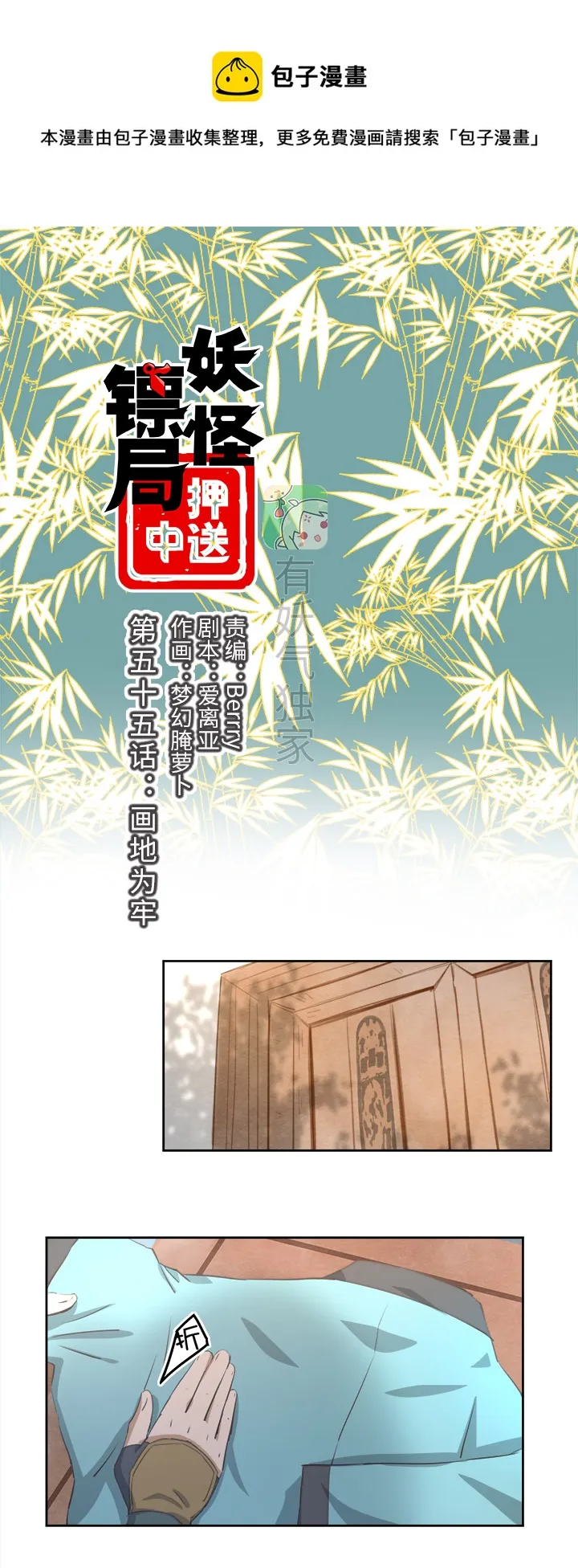 妖怪镖局55 画地为牢 第1页