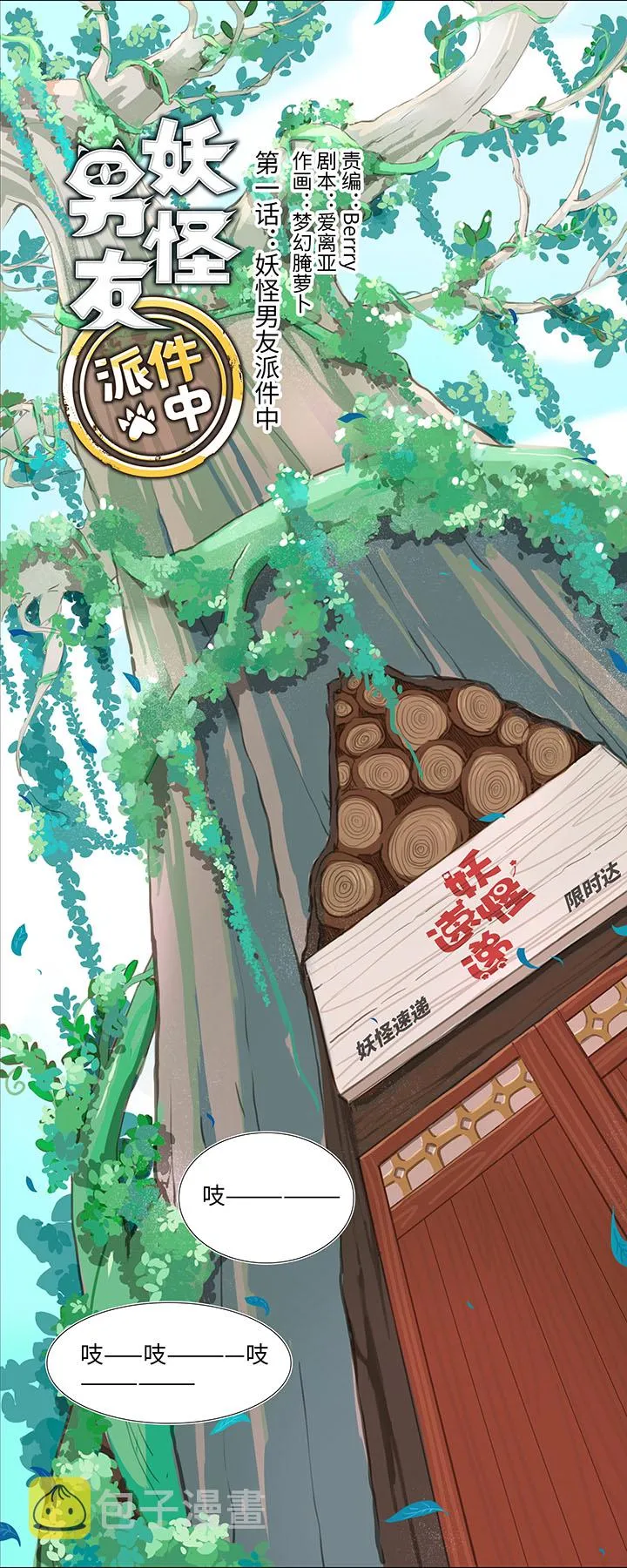 01 妖怪男友派件中 第1页