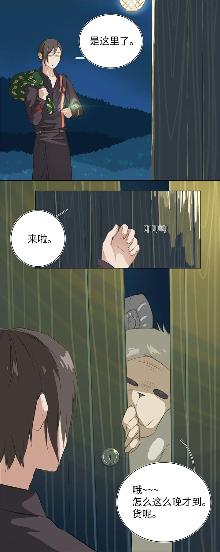 01 妖怪男友派件中 第11页