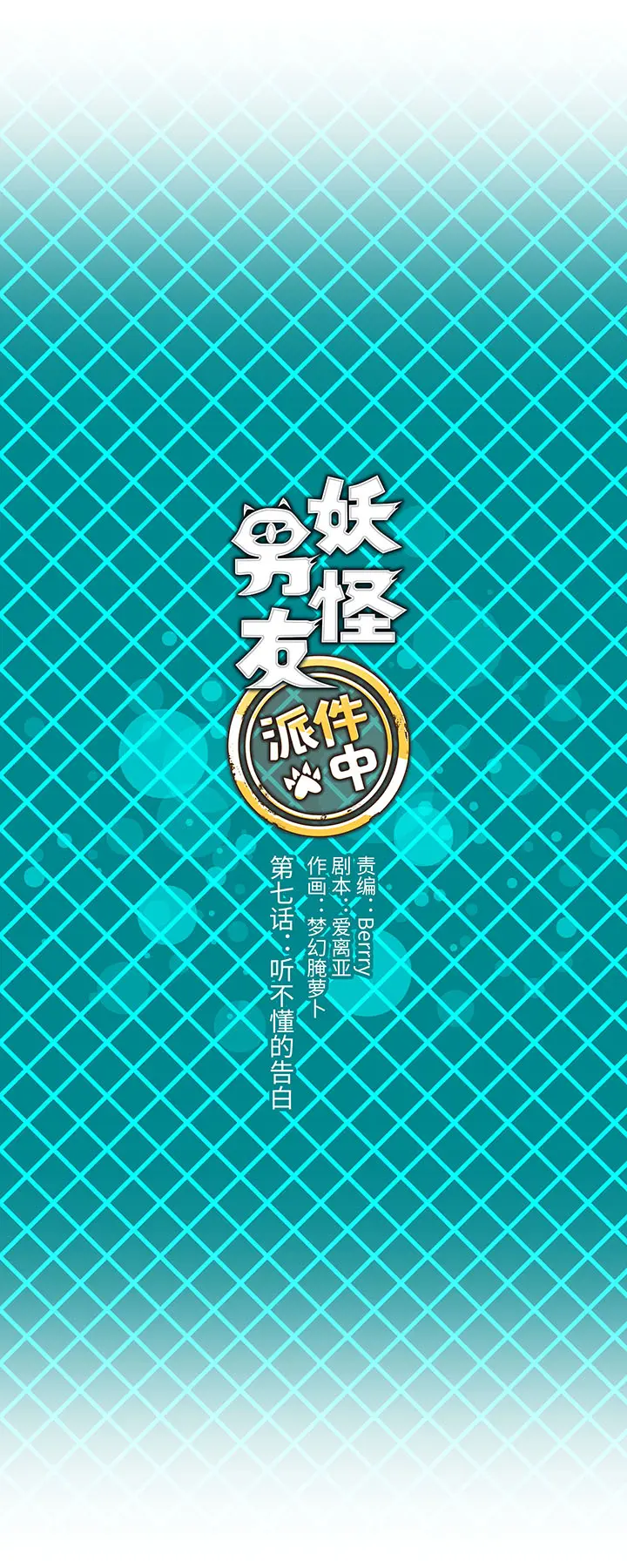 07 听不懂的告白 第3页