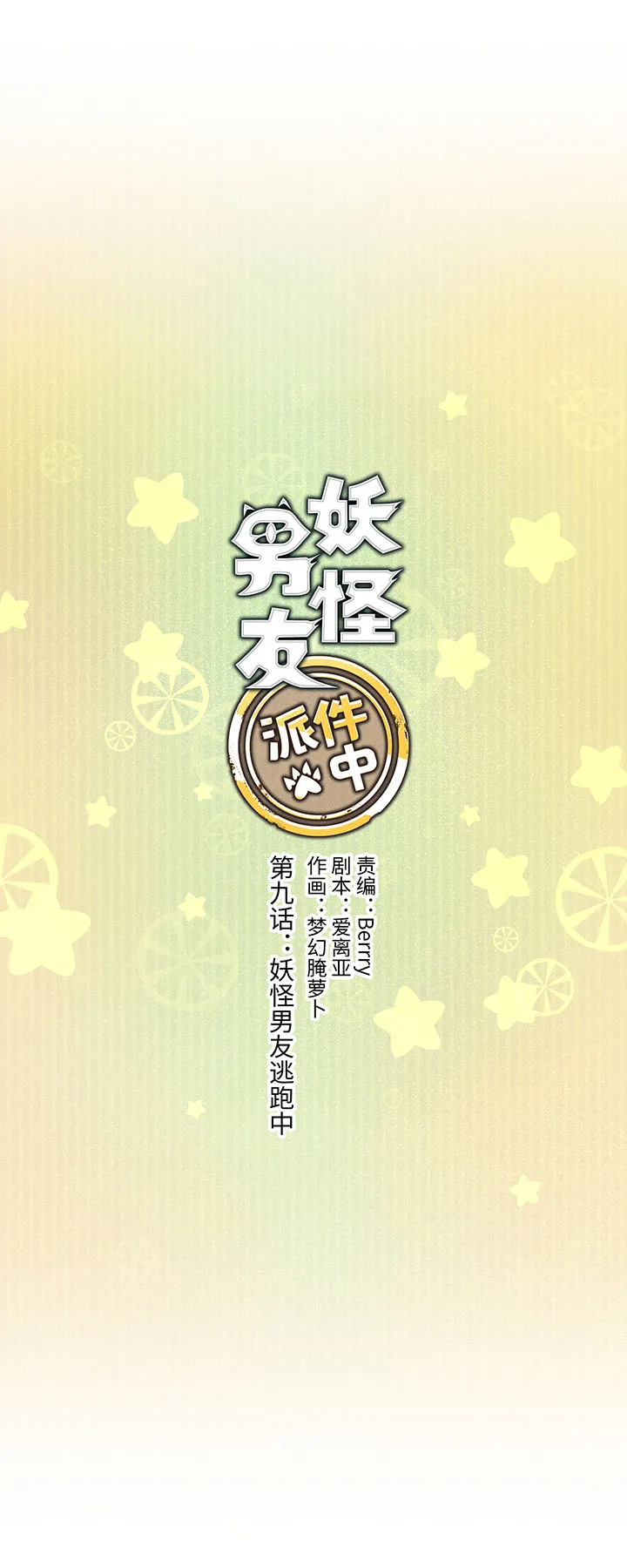 09 妖怪男友逃跑中 第2页