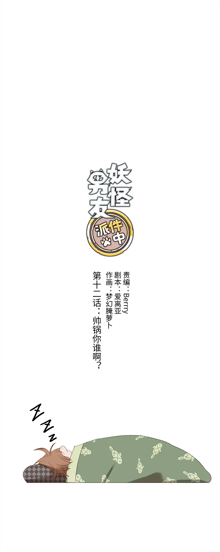 12 帅锅你谁啊？ 第2页