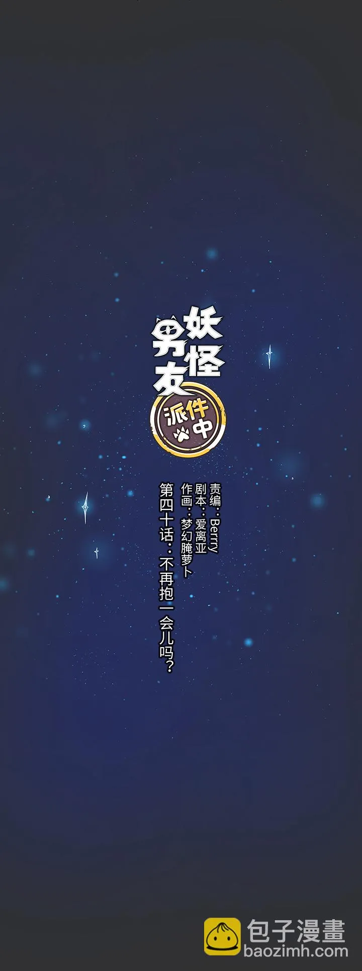 40 不再抱一会儿吗？ 第3页