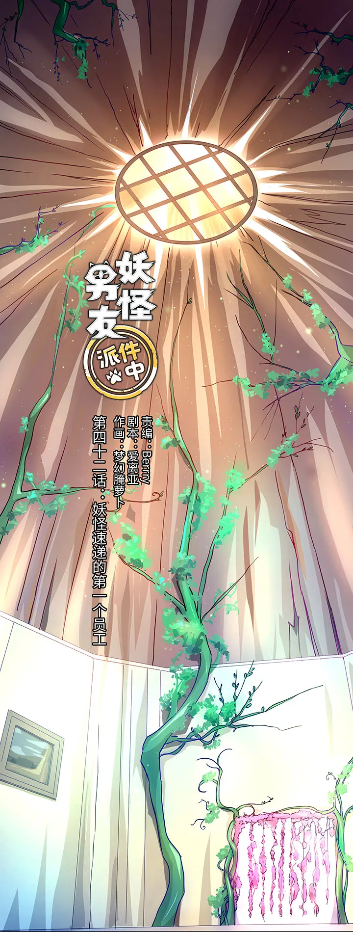 42 妖怪速递的第一个员工 第1页