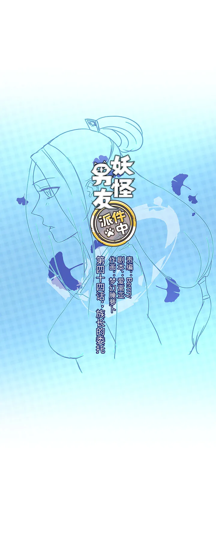 44 族长的委托 第1页