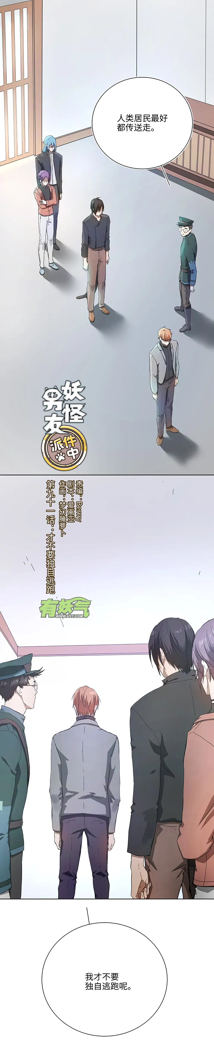 91 才不要独自逃跑 第1页