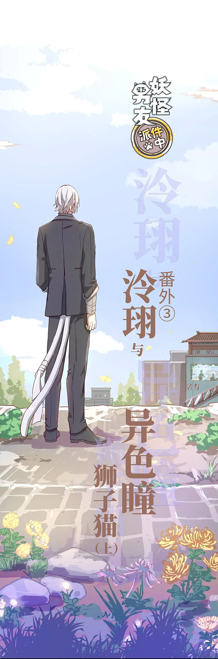 番外③ 泠珝与异色瞳狮子猫（上） 第1页