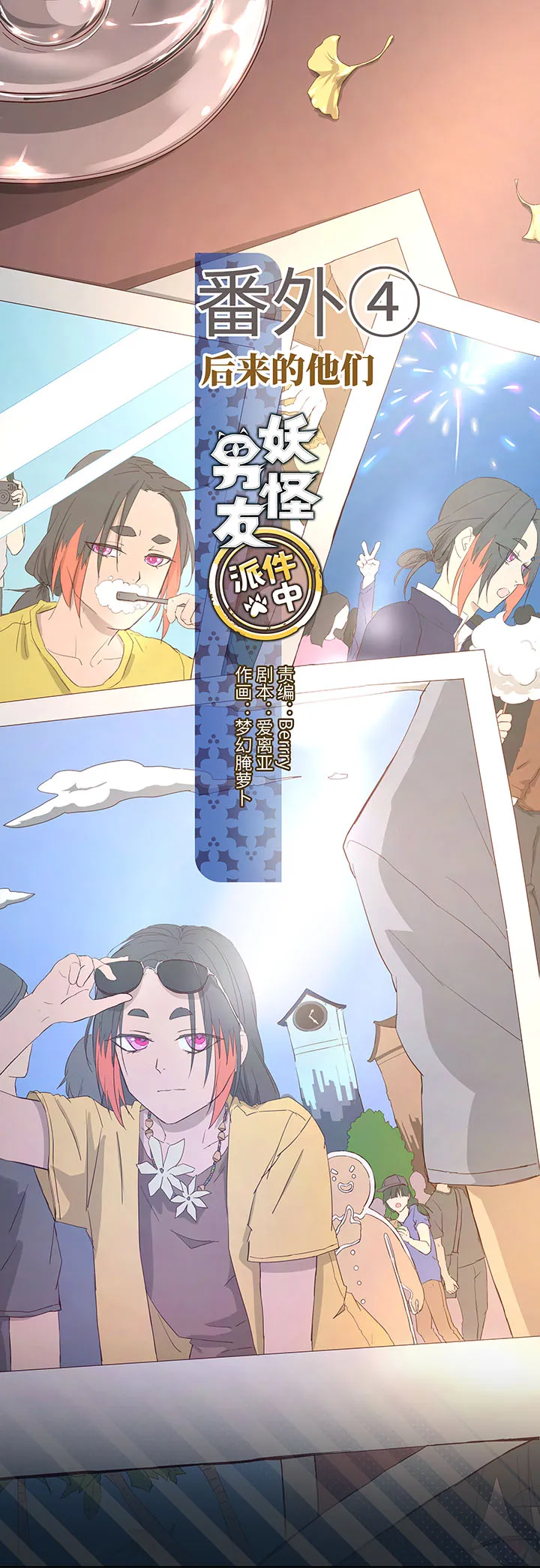 番外④ 后来的他们 第1页