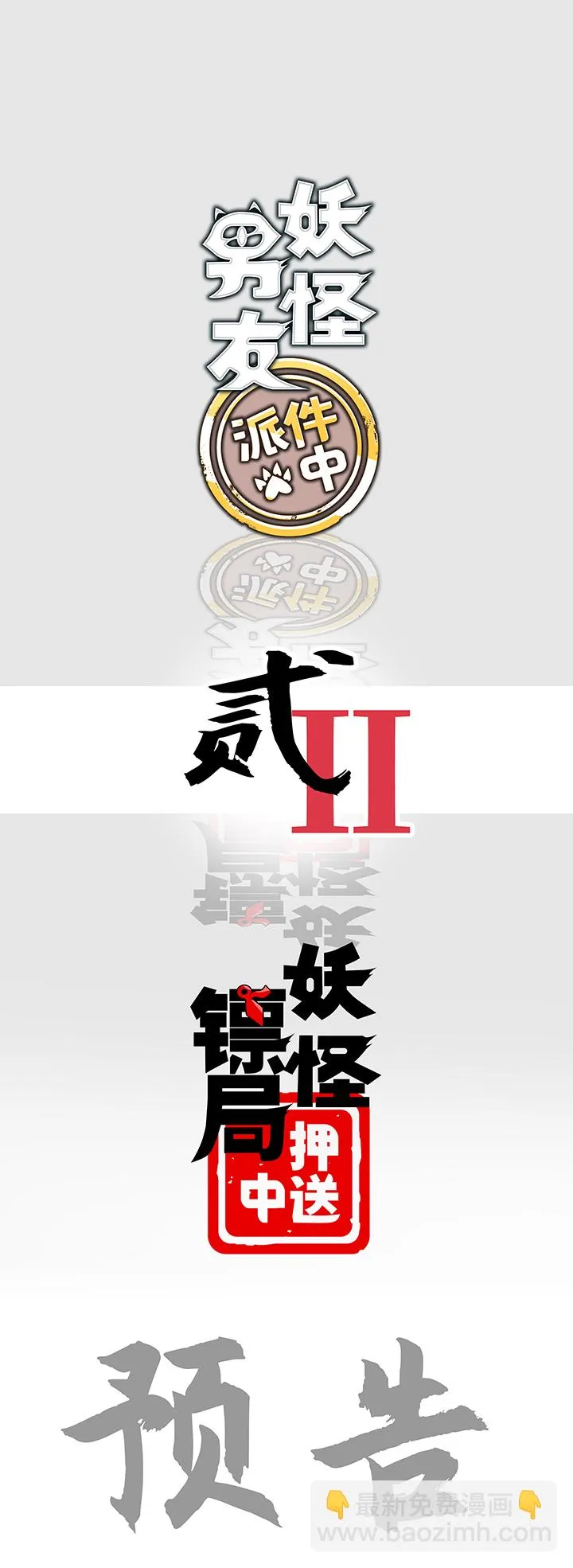 妖怪镖局押送中序章 第24页