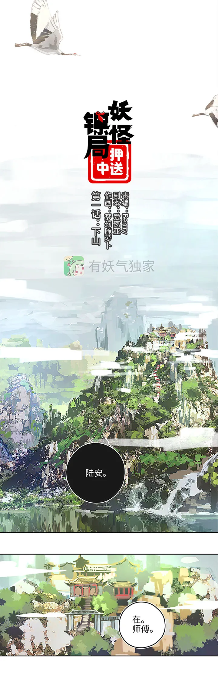 妖怪镖局押送中1 下山 第1页