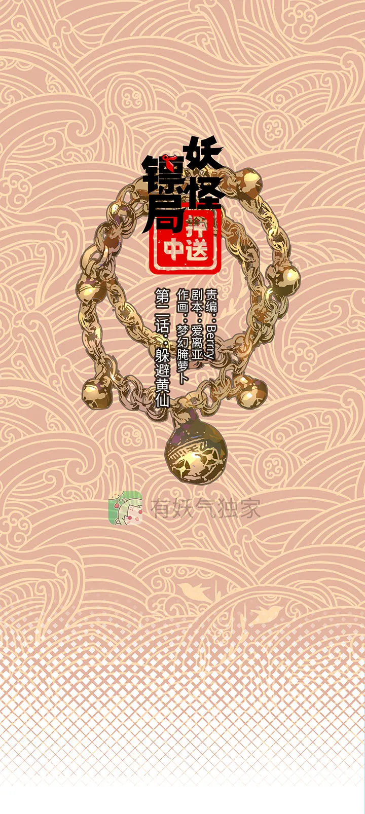 妖怪镖局2 躲避黄仙 第1页