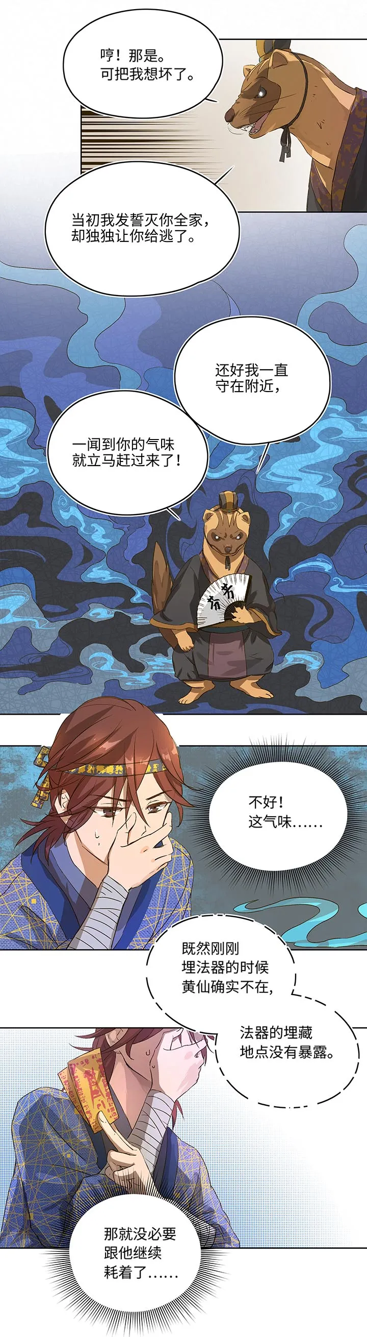 妖怪镖局2 躲避黄仙 第5页