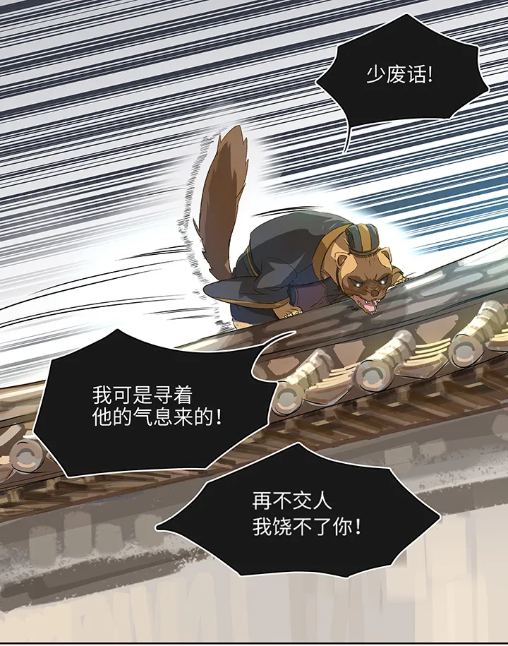妖怪镖局2 躲避黄仙 第20页