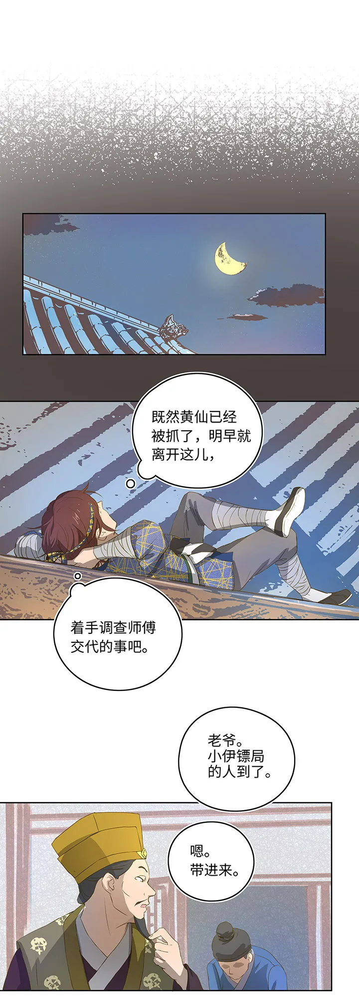 妖怪镖局3 押镖 第8页