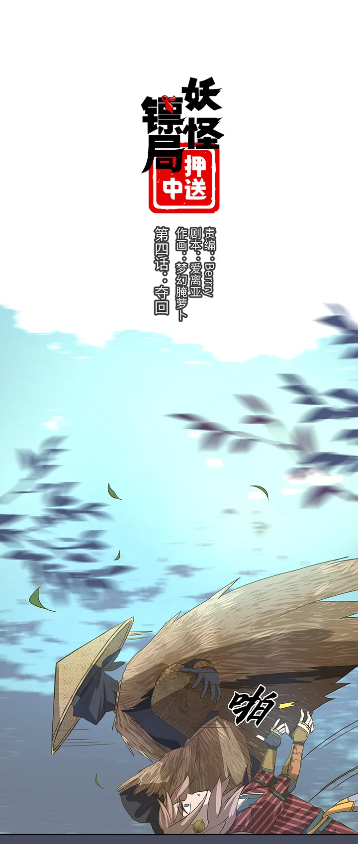 妖怪镖局4 夺回 第1页