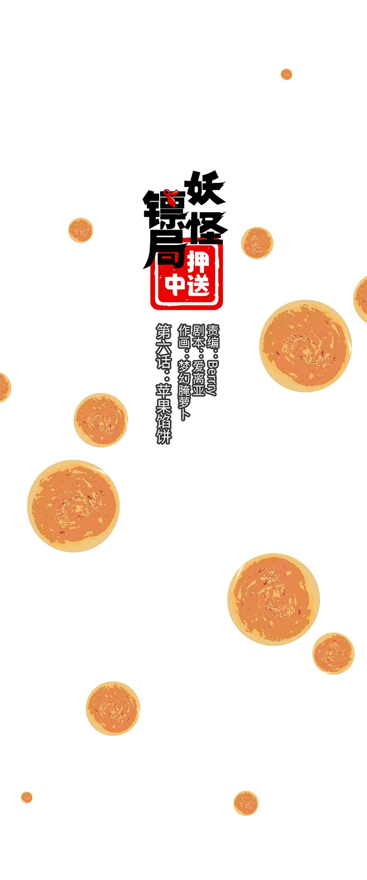 妖怪镖局6 苹果馅饼 第1页
