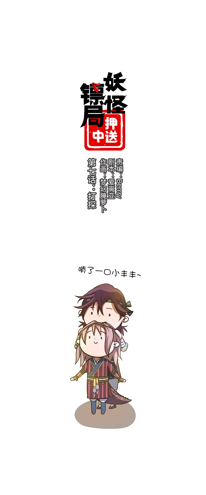 妖怪镖局7 打探 第1页