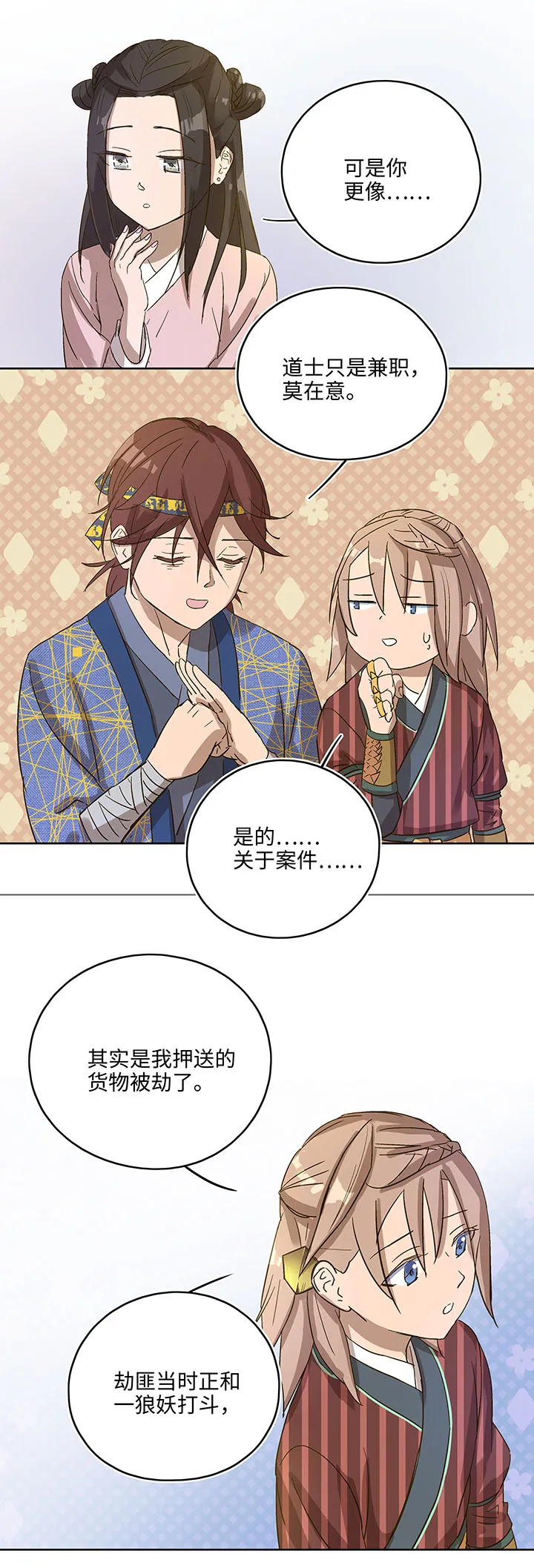 妖怪镖局7 打探 第15页
