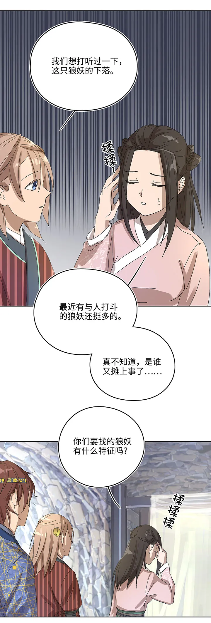 妖怪镖局7 打探 第16页