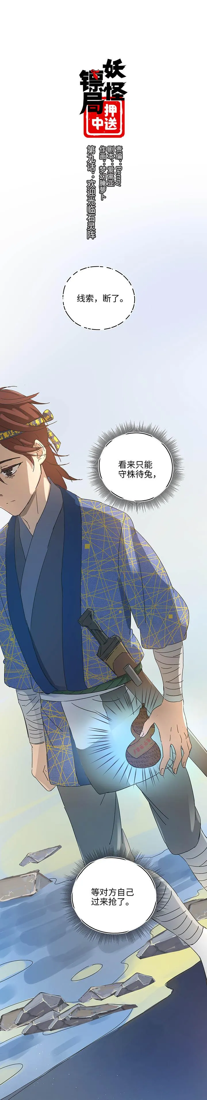 妖怪镖局9 欢迎光临石灵阵 第1页