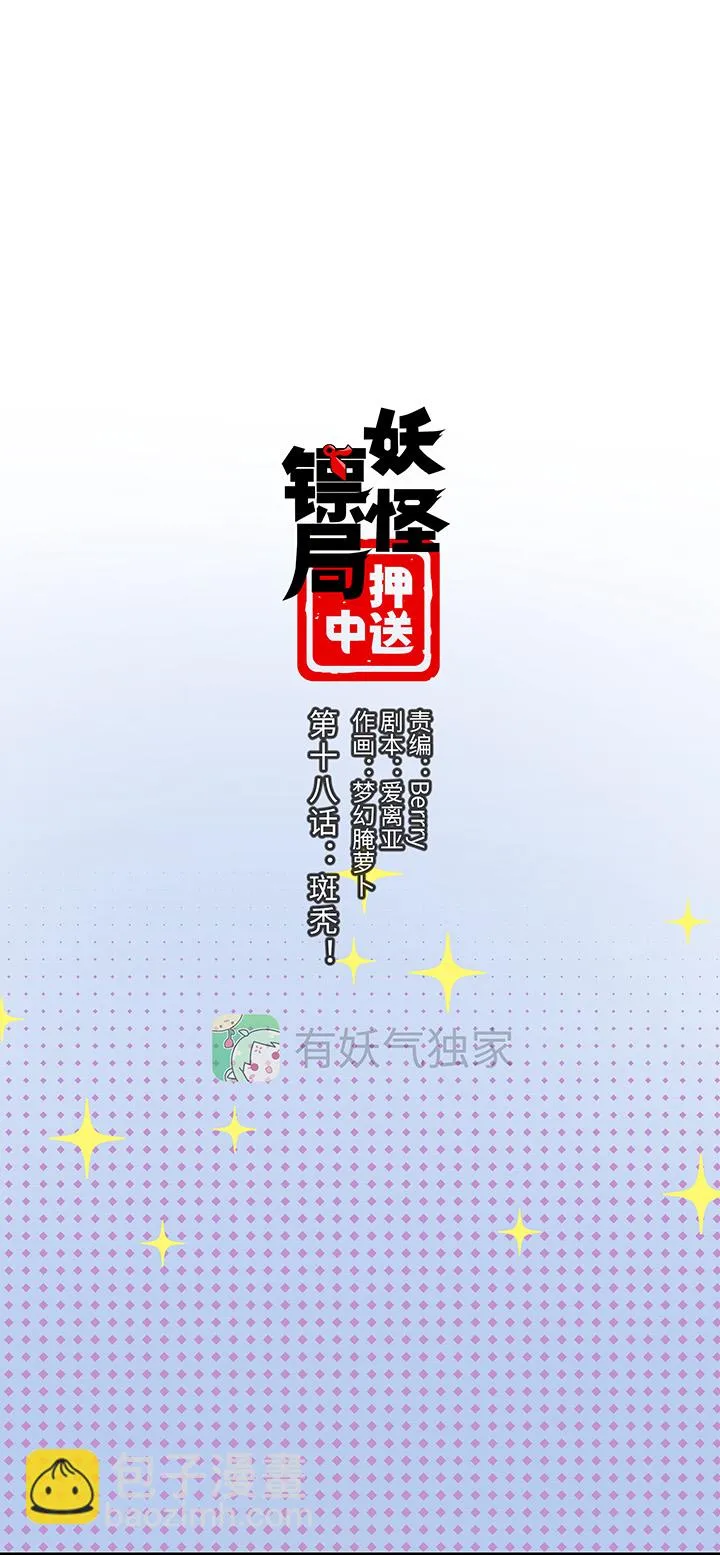 妖怪镖局18 斑秃！ 第4页