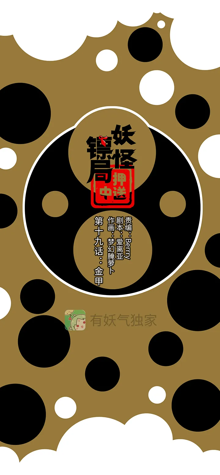 妖怪镖局19 金甲 第1页