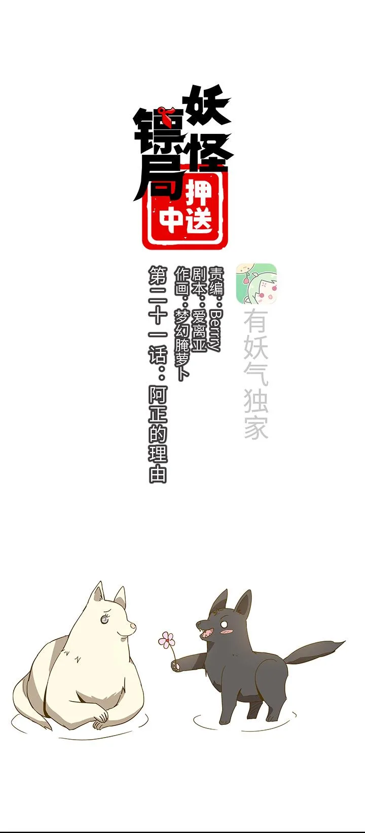 妖怪镖局21 阿正的理由 第1页