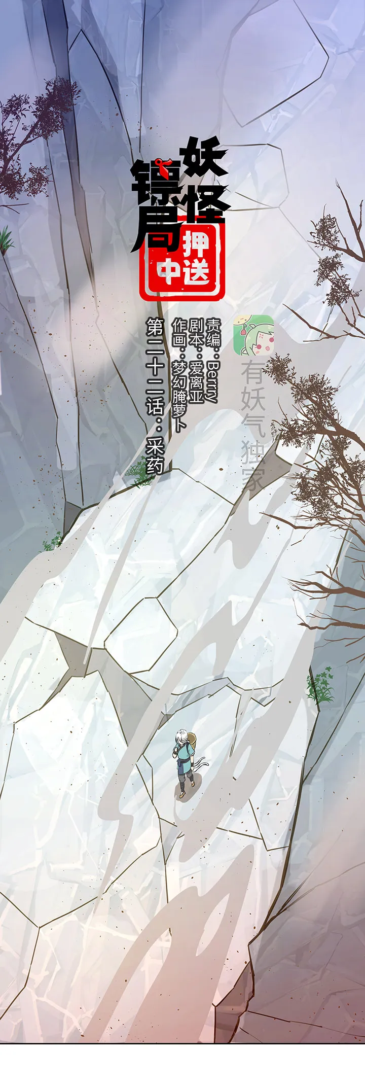 妖怪镖局22采药 第1页
