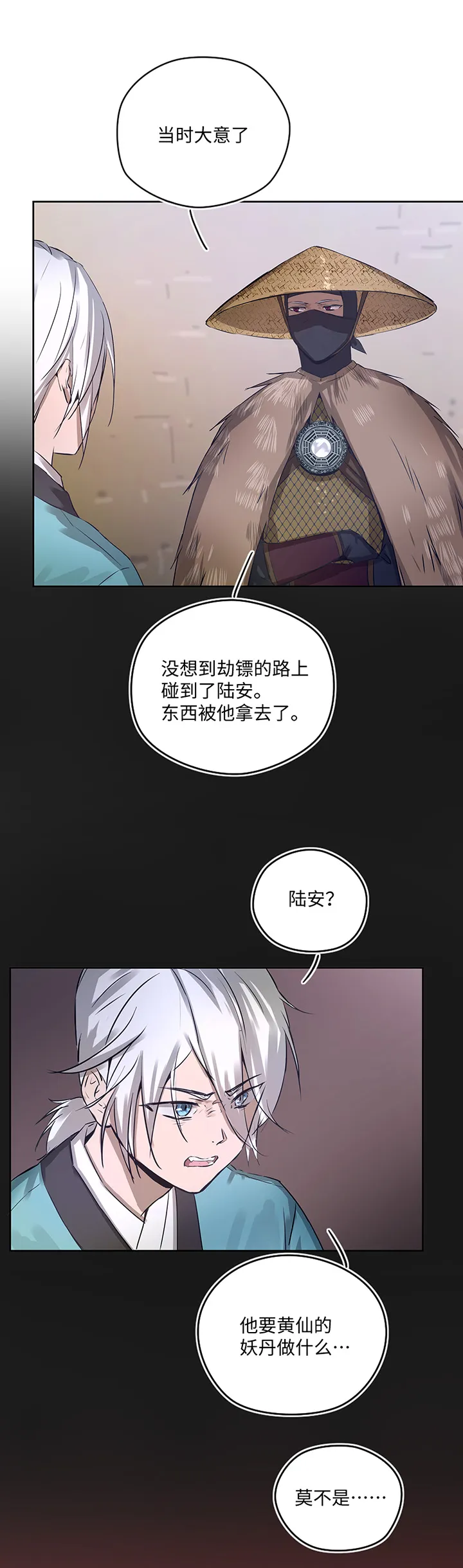 妖怪镖局23 我需要你 第18页