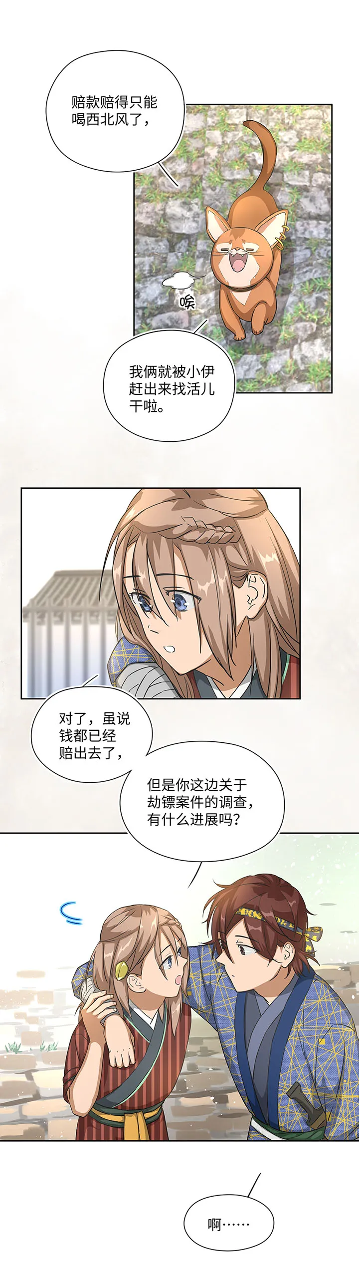 妖怪镖局25 过意不去 第13页