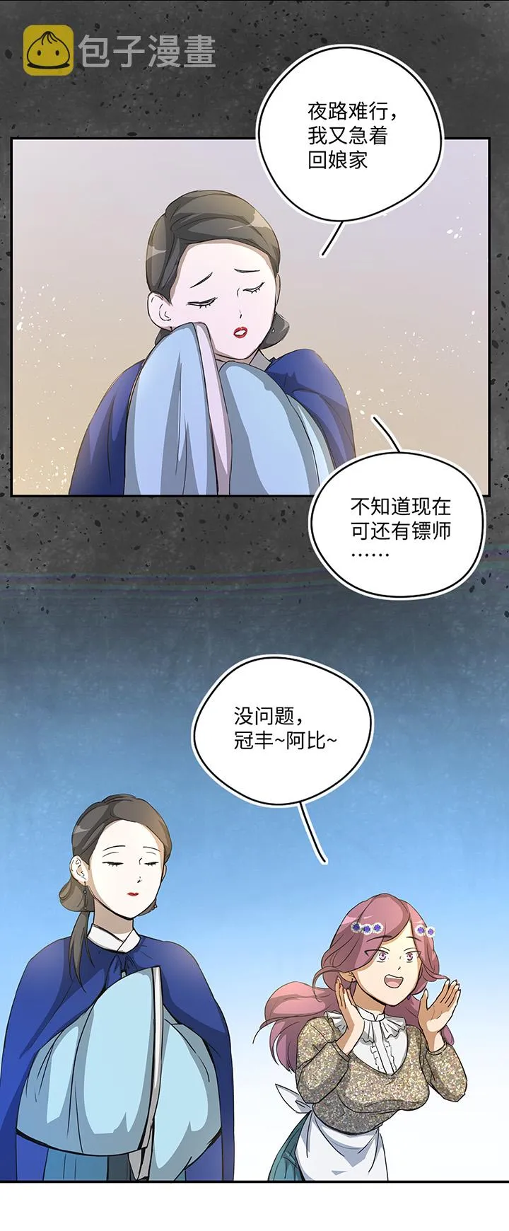 妖怪镖局26 生意兴隆 第22页