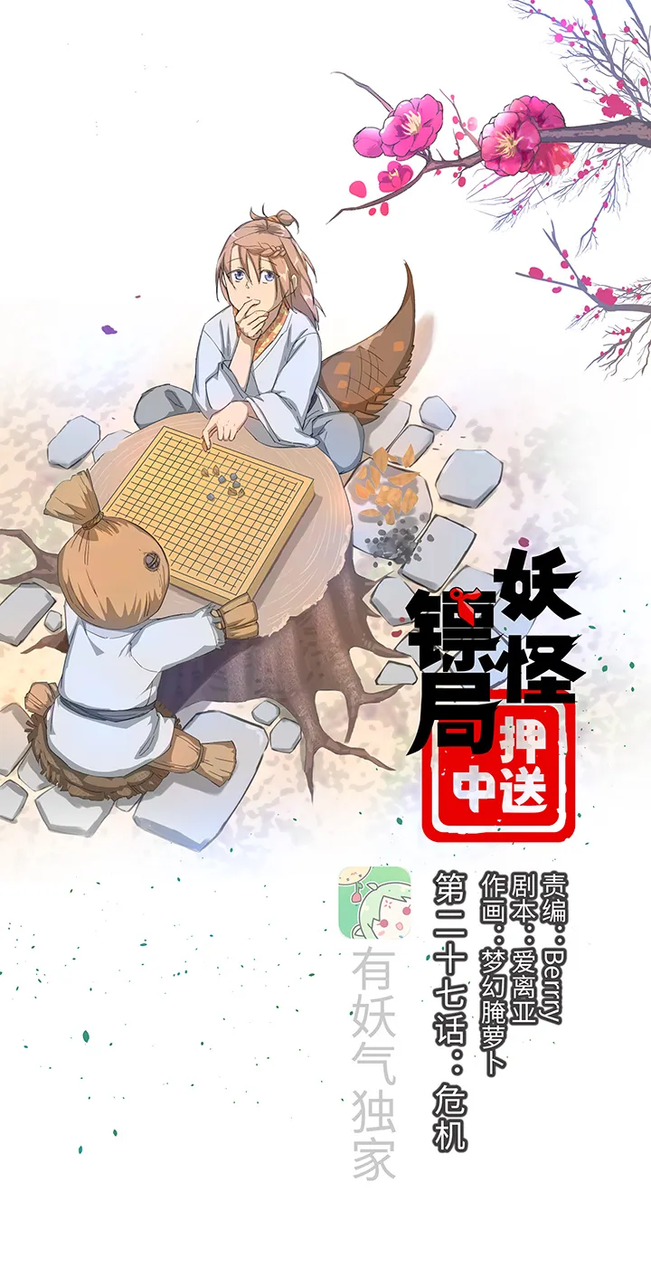 妖怪镖局27 危机 第1页