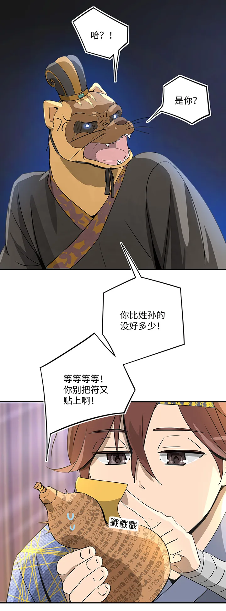 妖怪镖局30 把真身还给我 第23页