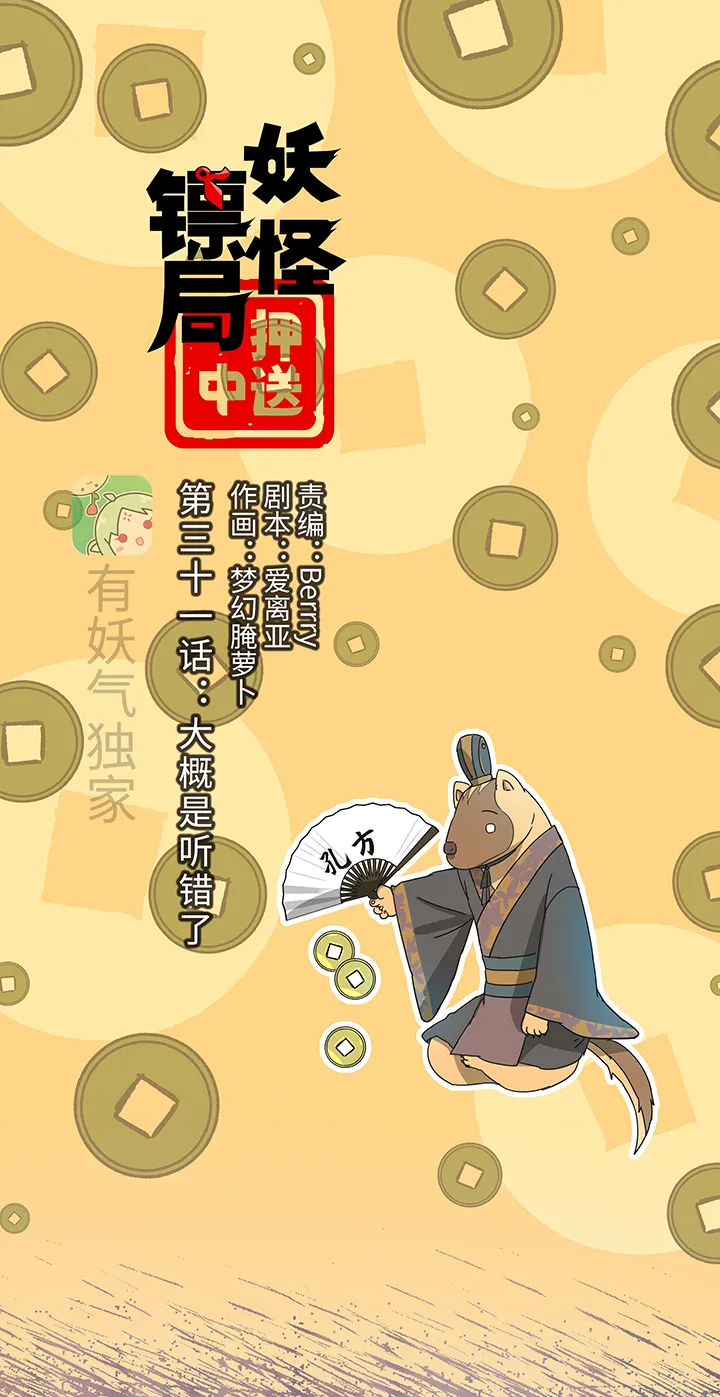 妖怪镖局31 大概是听错了 第1页
