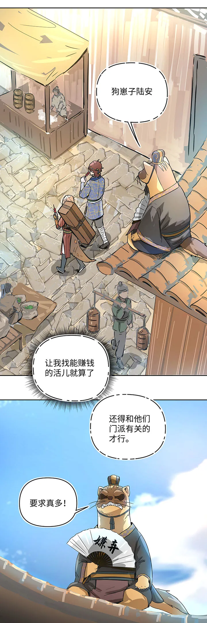 妖怪镖局31 大概是听错了 第26页