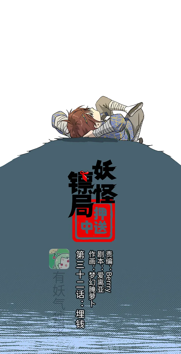 妖怪镖局32 埋钱 第1页
