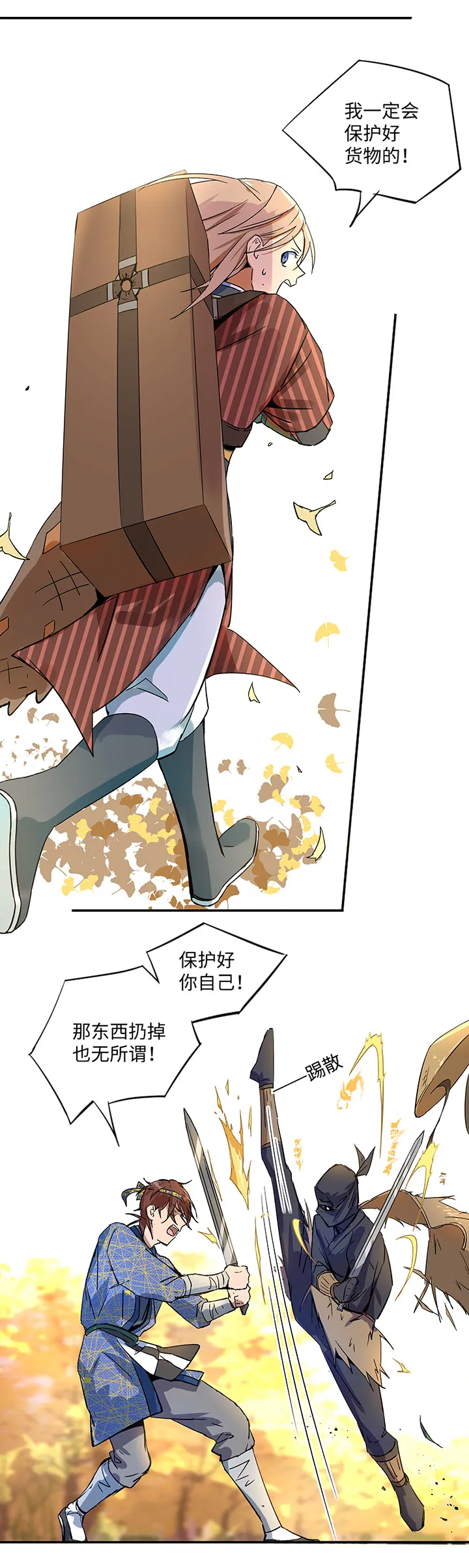 妖怪镖局33 保护好自己 第6页