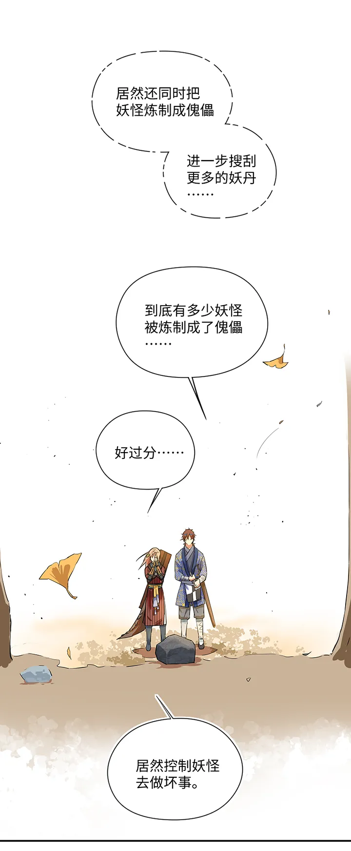 妖怪镖局33 保护好自己 第23页