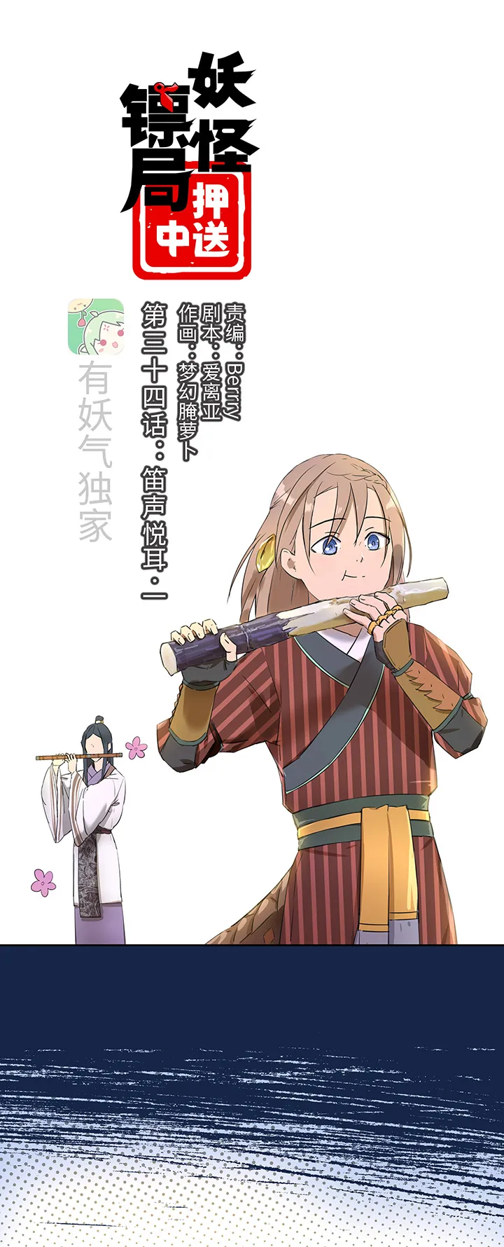 妖怪镖局34 笛声悦耳.一 第1页