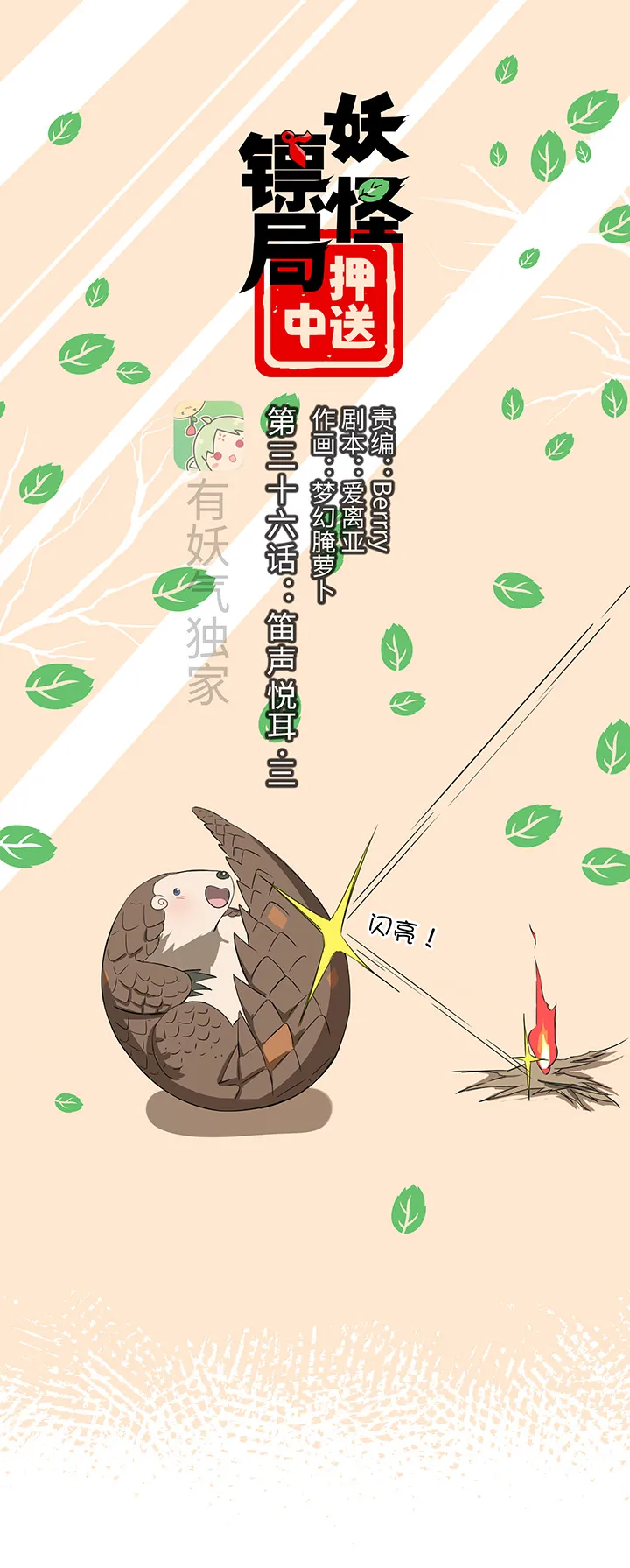 妖怪镖局36 笛声悦耳.三 第1页