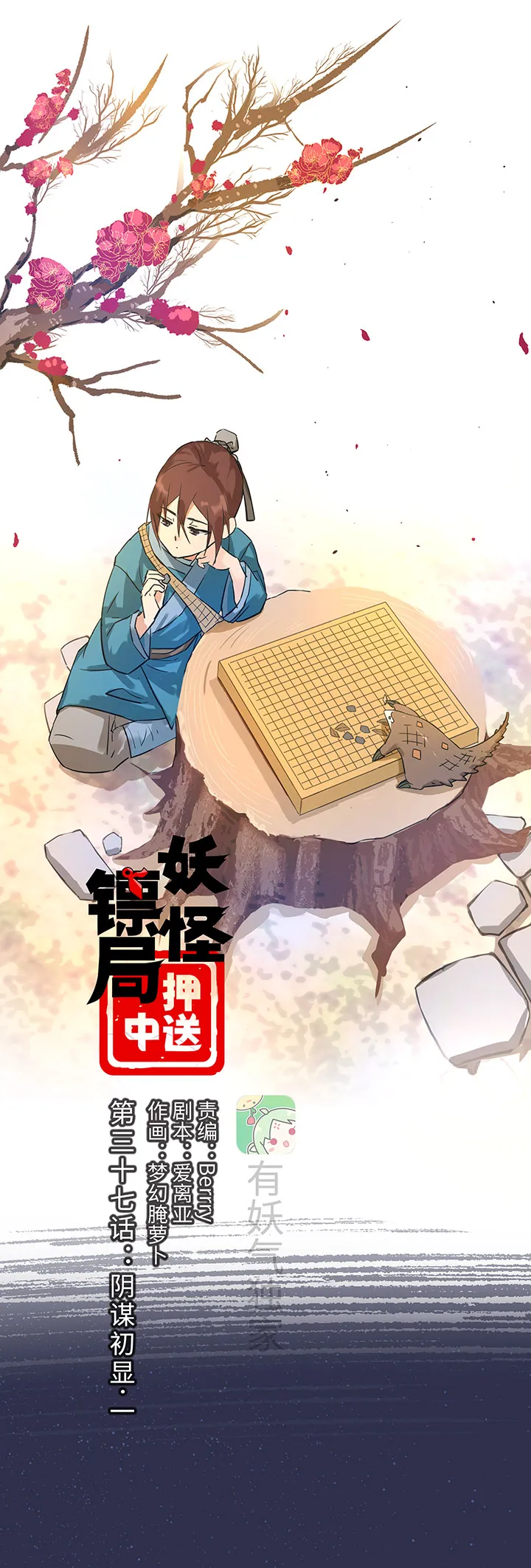 妖怪镖局37 阴谋初显.一 第1页