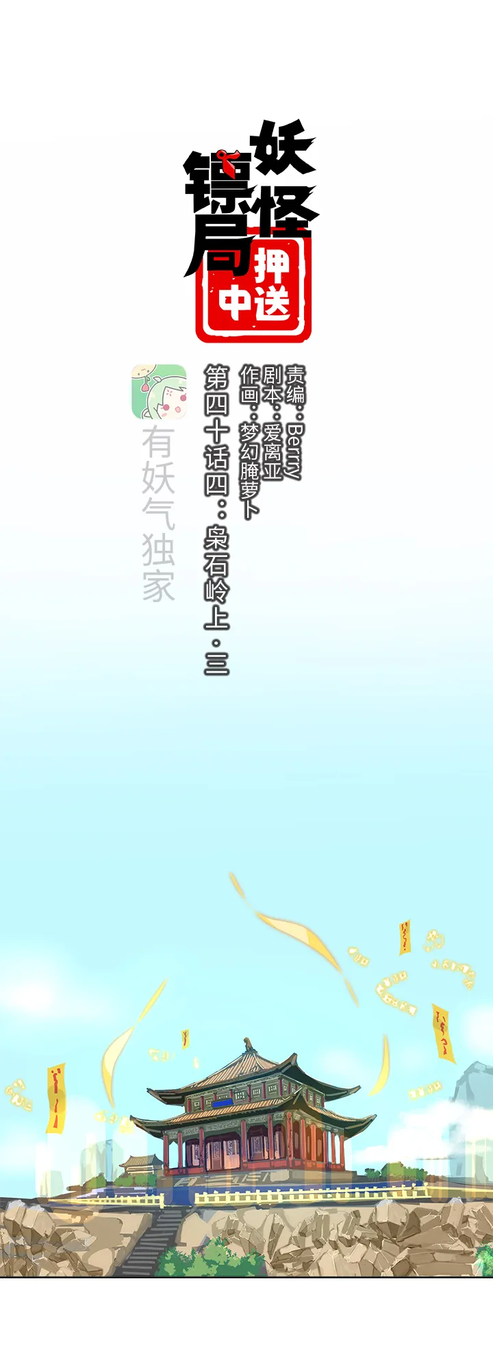 妖怪镖局44 枭石岭上.三 第3页
